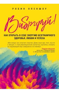 Вибрируй! Как открыть в себе энергию безграничного здоровья, любви и успеха