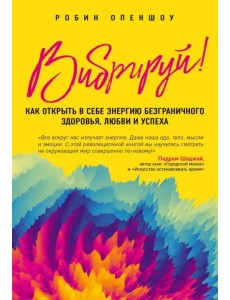Вибрируй! Как открыть в себе энергию безграничного здоровья, любви и успеха