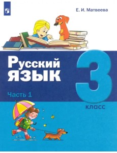 Русский язык. 3 класс. Учебник. В 2-х частях. Часть 1 Русский язык. 3 класс. Учебник. В 2-х частях. Часть 1