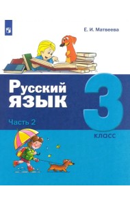 Русский язык. 3 класс. Учебник. В 2-х частях. Часть 2