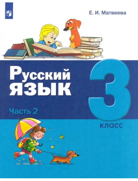 Русский язык. 3 класс. Учебник. В 2-х частях. Часть 2