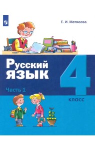Русский язык. 4 класс. Учебник. В 2-х частях. Часть 1