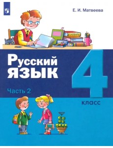 Русский язык. 4 класс. Учебник. В 2-х частях. Часть 2