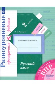 ВПР. Русский язык. 2 класс. Разноуровневые проверочные работы