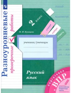 ВПР. Русский язык. 2 класс. Разноуровневые проверочные работы ВПР. Русский язык. 2 класс. Разноуровневые проверочные работы