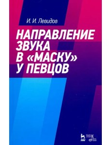 Направление звука в "маску" у певцов. Учебное пособие