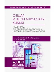 Общая и неорганическая химия. Практикум. Учебно-методическое пособие