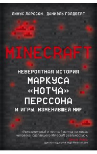Minecraft. Невероятная история Маркуса 