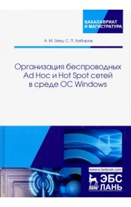 Организация беспроводных Ad Hoc и Hot Spot сетей в среде ОС Windows