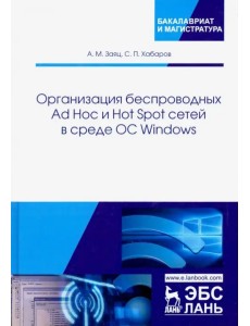 Организация беспроводных Ad Hoc и Hot Spot сетей в среде ОС Windows