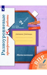 ВПР. Математика. 2 класс. Разноуровневые проверочные работы