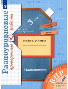 ВПР Математика. 3 класс. Разноуровневые проверочные работы ВПР Математика. 3 класс. Разноуровневые проверочные работы