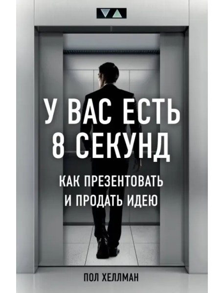 У вас есть 8 секунд. Как презентовать и продать идею