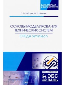 Основы моделирования технических систем. Среда Simintech. Учебное пособие