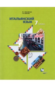 Итальянский язык. 7 класс. Второй иностранный язык. Учебник