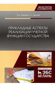 Прикладные аспекты реализации учетной функции государства