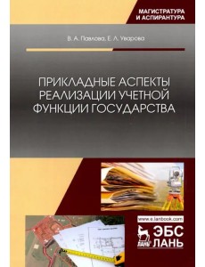 Прикладные аспекты реализации учетной функции государства