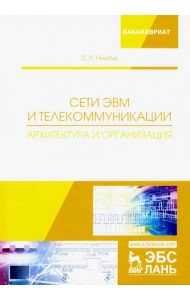 Сети ЭВМ и телекоммуникации. Архитектура и организация. Учебное пособие