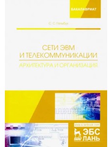 Сети ЭВМ и телекоммуникации. Архитектура и организация. Учебное пособие Сети ЭВМ и телекоммуникации. Архитектура и организация. Учебное пособие