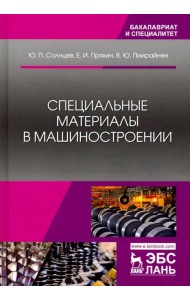 Специальные материалы в машиностроении. Учебник