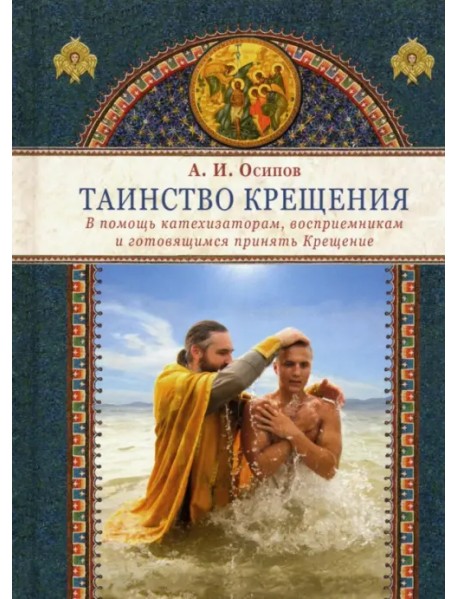 Таинство Крещения. В помощь катехизаторам, восприемникам и готовящимся принять Крещение