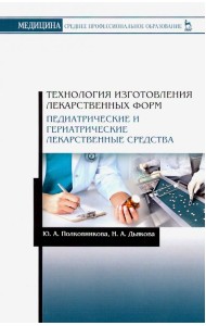 Технология изготовления лекарственных форм. Педиатрические и гериатрические лекарственные ср. Уч. п.