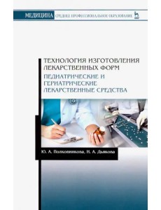 Технология изготовления лекарственных форм. Педиатрические и гериатрические лекарственные ср. Уч. п.