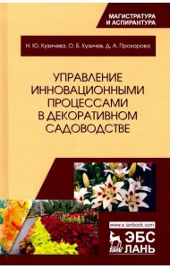 Управление инновационными процессами в декоративном садоводстве