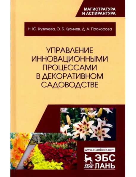 Управление инновационными процессами в декоративном садоводстве