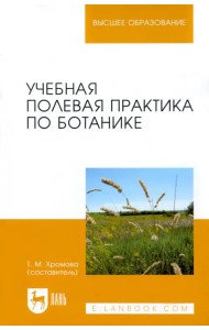Учебная полевая практика по ботанике. Учебное пособие