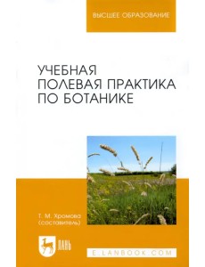 Учебная полевая практика по ботанике. Учебное пособие