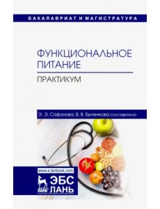 Функциональное питание. Практикум. Учебно-методическое пособие