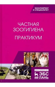 Частная зоогигиена. Практикум. Учебное пособие