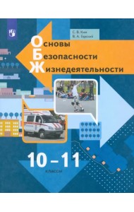 Основы безопасности жизнедеятельности. 10-11 классы. Учебник. Базовый уровень. ФГОС