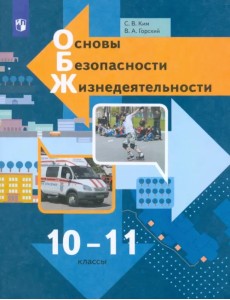 Основы безопасности жизнедеятельности. 10-11 классы. Учебник. Базовый уровень. ФГОС Основы безопасности жизнедеятельности. 10-11 классы. Учебник. Базовый уровень. ФГОС