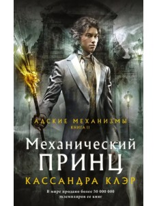 Механический принц Механический принц