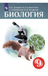 Биология. 9 класс. Учебник. ФГОС