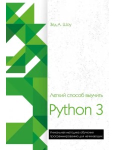 Легкий способ выучить Python 3