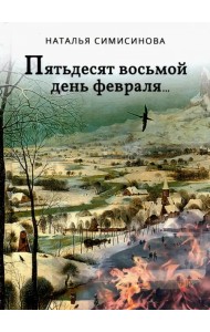 Пятьдесят восьмой день февраля…