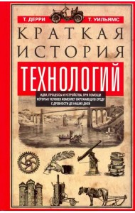 Краткая история технологий