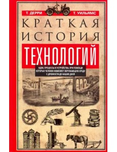 Краткая история технологий