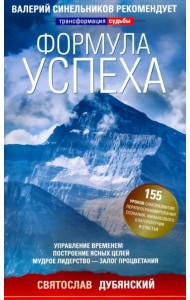 Формула успеха. Управление временем, построение ясных целей, мудрое лидерство - залог процветания