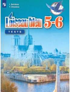 Французский язык. Второй иностранный язык. 5-6 классы. Контрольные и проверочные работы. ФГОС Французский язык. Второй иностранный язык. 5-6 классы. Контрольные и проверочные работы. ФГОС