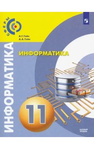 Информатика. 11 класс. Учебник. Базовый уровень