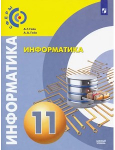 Информатика. 11 класс. Учебник. Базовый уровень Информатика. 11 класс. Учебник. Базовый уровень