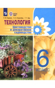 Технология. Цветоводство и декоративное садоводство. 6 класс. Учебник. ФГОС ОВЗ