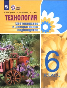 Технология. Цветоводство и декоративное садоводство. 6 класс. Учебник. ФГОС ОВЗ Технология. Цветоводство и декоративное садоводство. 6 класс. Учебник. ФГОС ОВЗ