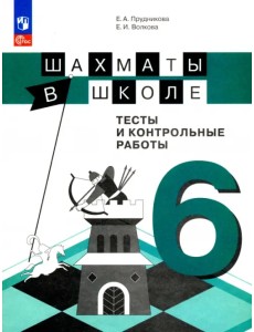 Шахматы в школе. 6 класс. 6-ой год обучения. Тесты и контрольные работы