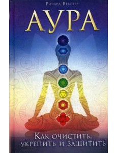Аура. Как очистить, укрепить и защитить Аура. Как очистить, укрепить и защитить
