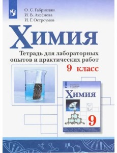 Химия. 9 класс. Тетрадь для лабораторных опытов и практических работ